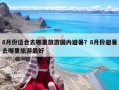 8月份適合去哪里旅游國內避暑？8月份避暑去哪里旅游最好