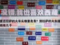 直達拉薩的火車從哪里出發？到拉薩的火車路線有幾個