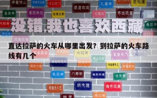 直達拉薩的火車從哪里出發？到拉薩的火車路線有幾個