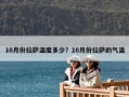 10月份拉薩溫度多少？10月份拉薩的氣溫