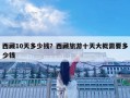 西藏10天多少錢？西藏旅游十天大概需要多少錢