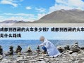 成都到西藏的火車多少錢？成都到西藏的火車走什么路線