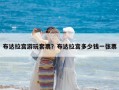 布達(dá)拉宮游玩套票？布達(dá)拉宮多少錢一張票