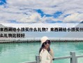 來西藏給小孩買什么禮物？來西藏給小孩買什么禮物比較好