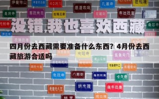 四月份去西藏需要準備什么東西？4月份去西藏旅游合適嗎