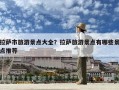 拉薩市旅游景點(diǎn)大全？拉薩旅游景點(diǎn)有哪些景點(diǎn)推薦