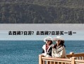 去西藏7日游？去西藏7日游買(mǎi)一送一