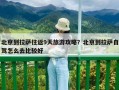 北京到拉薩往返9天旅游攻略？北京到拉薩自駕怎么去比較好