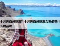 十月份西藏旅游？十月份西藏旅游女生必帶什么物品呢