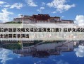 拉薩旅游攻略文成公主演出門票？拉薩文成公主進藏實景演出