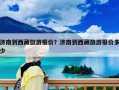 濟南到西藏旅游報價？濟南到西藏旅游報價多少
