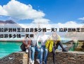 拉薩到林芝三日游多少錢一天？拉薩到林芝三日游多少錢一天啊