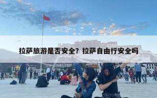 拉薩旅游是否安全？拉薩自由行安全嗎