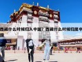 西藏什么時(shí)候歸入中國(guó)？西藏什么時(shí)候歸屬中國(guó)