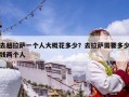 去趟拉薩一個人大概花多少？去拉薩需要多少錢兩個人