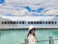太原到西藏火車票？太原到西藏火車票多少