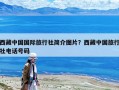 西藏中國國際旅行社簡介圖片？西藏中國旅行社電話號碼