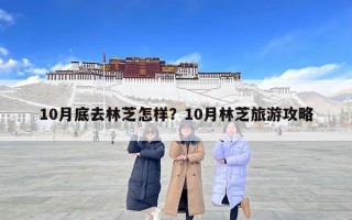 10月底去林芝怎樣？10月林芝旅游攻略
