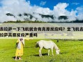 去拉薩一下飛機(jī)就會(huì)有高原反應(yīng)嗎？坐飛機(jī)去拉薩高原反應(yīng)嚴(yán)重嗎