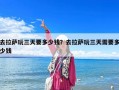 去拉薩玩三天要多少錢？去拉薩玩三天需要多少錢