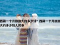 西藏一個(gè)月旅游大約多少錢(qián)？西藏一個(gè)月旅游大約多少錢(qián)人民幣