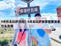 9月份去拉薩冷嗎？9月去拉薩旅游需要準(zhǔn)備什么東西