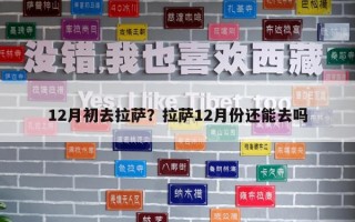 12月初去拉薩？拉薩12月份還能去嗎