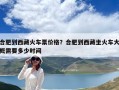 合肥到西藏火車票價格？合肥到西藏坐火車大概需要多少時間