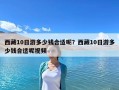 西藏10日游多少錢合適呢？西藏10日游多少錢合適呢視頻