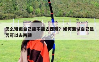 怎么知道自己能不能去西藏？如何測試自己是否可以去西藏
