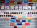 十一假期適合去西藏嗎現在？十一去西藏旅游都需要準備什么