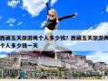 西藏五天旅游兩個(gè)人多少錢？西藏五天旅游兩個(gè)人多少錢一天