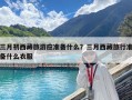 三月初西藏旅游應準備什么？三月西藏旅行準備什么衣服