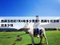西藏當地團7天6晚多少費用？西藏七日游跟團多少錢