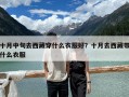 十月中旬去西藏穿什么衣服好？十月去西藏帶什么衣服