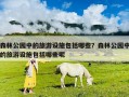 森林公園中的旅游設(shè)施包括哪些？森林公園中的旅游設(shè)施包括哪些呢