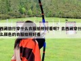 西藏旅行穿什么衣服拍照好看呢？去西藏穿什么顏色的衣服拍照好看
