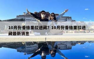 10月份香格里拉進藏？10月份香格里拉進藏最新消息