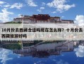 10月份去西藏合適嗎現(xiàn)在怎么樣？十月份去西藏旅游好嗎