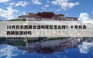 10月份去西藏合適嗎現在怎么樣？十月份去西藏旅游好嗎