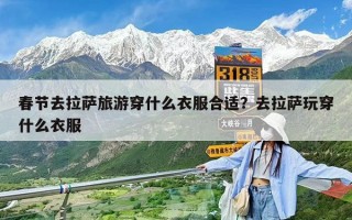 春節去拉薩旅游穿什么衣服合適？去拉薩玩穿什么衣服