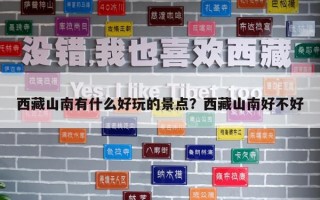 西藏山南有什么好玩的景點？西藏山南好不好