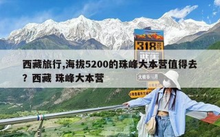 西藏旅行,海拔5200的珠峰大本營值得去？西藏 珠峰大本營
