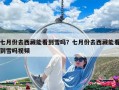七月份去西藏能看到雪嗎？七月份去西藏能看到雪嗎視頻