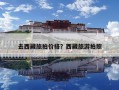 去西藏旅拍價格？西藏旅游拍照