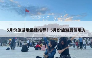 5月份旅游地最佳推薦？5月份旅游最佳地方
