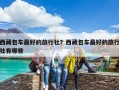 西藏包車最好的旅行社？西藏包車最好的旅行社有哪些