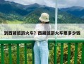 到西藏旅游火車？西藏旅游火車票多少錢