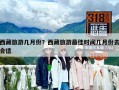 西藏旅游幾月份？西藏旅游最佳時間幾月份去合適