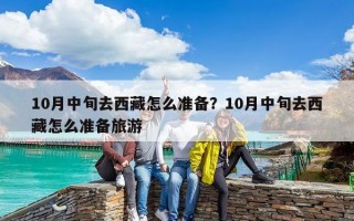 10月中旬去西藏怎么準備？10月中旬去西藏怎么準備旅游